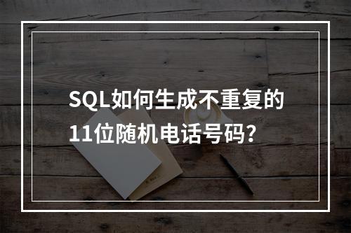SQL如何生成不重复的11位随机电话号码？