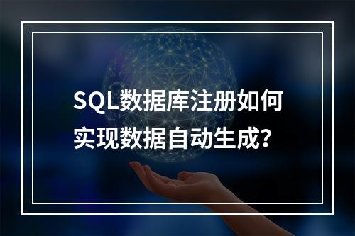 SQL数据库注册如何实现数据自动生成？