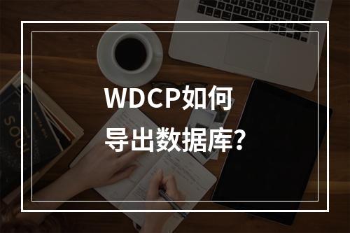 WDCP如何导出数据库？