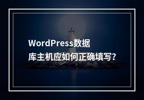 WordPress数据库主机应如何正确填写？