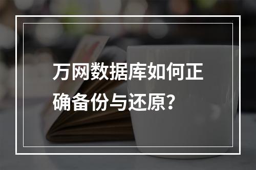 万网数据库如何正确备份与还原？