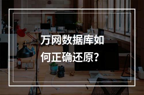 万网数据库如何正确还原？
