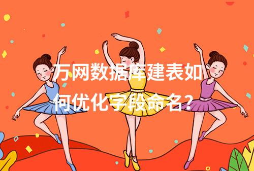 万网数据库建表如何优化字段命名？