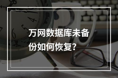 万网数据库未备份如何恢复？