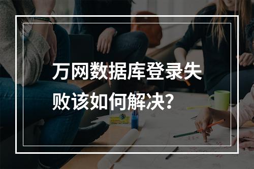 万网数据库登录失败该如何解决？