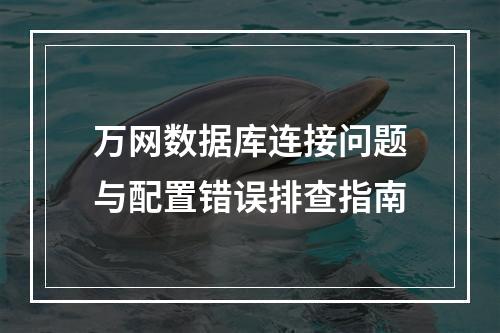 万网数据库连接问题与配置错误排查指南
