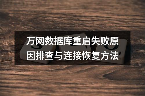 万网数据库重启失败原因排查与连接恢复方法