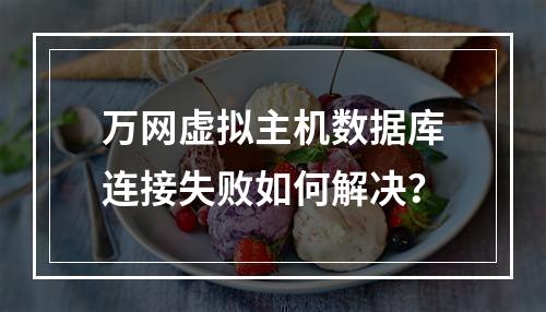 万网虚拟主机数据库连接失败如何解决？