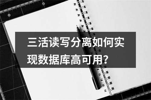 三活读写分离如何实现数据库高可用？