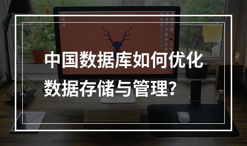 中国数据库如何优化数据存储与管理？