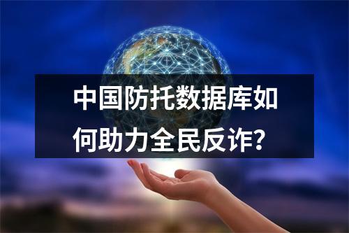 中国防托数据库如何助力全民反诈？