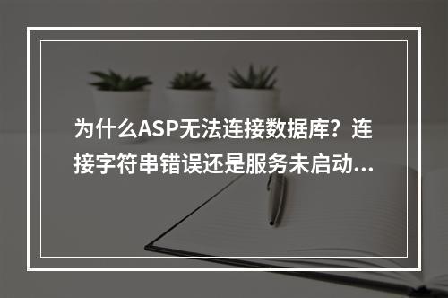 为什么ASP无法连接数据库？连接字符串错误还是服务未启动？
