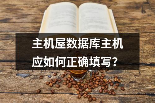 主机屋数据库主机应如何正确填写？