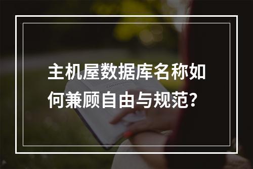 主机屋数据库名称如何兼顾自由与规范？