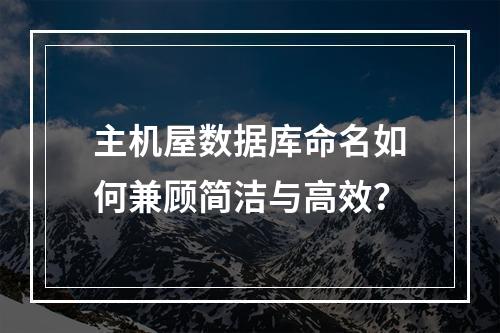 主机屋数据库命名如何兼顾简洁与高效？