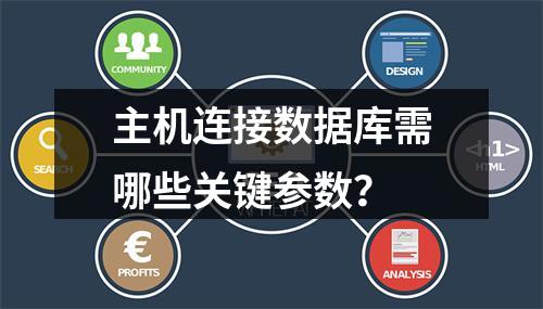 主机连接数据库需哪些关键参数？