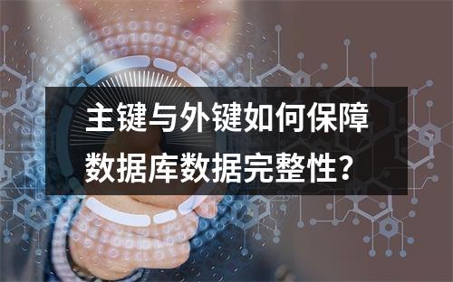 主键与外键如何保障数据库数据完整性？