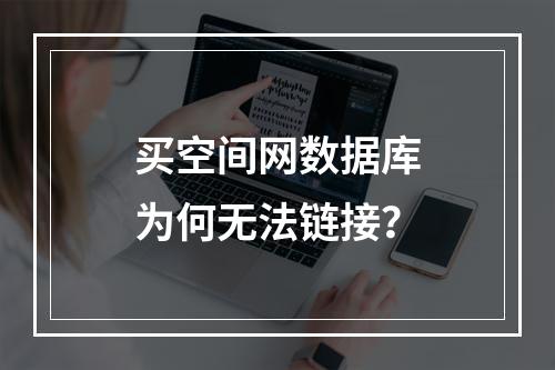 买空间网数据库为何无法链接？