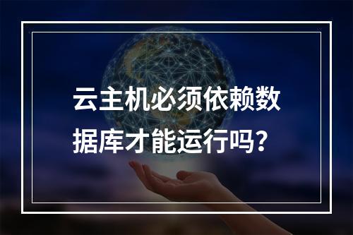 云主机必须依赖数据库才能运行吗？