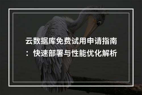 云数据库免费试用申请指南：快速部署与性能优化解析