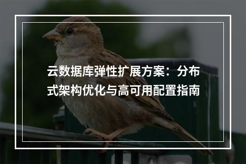 云数据库弹性扩展方案：分布式架构优化与高可用配置指南