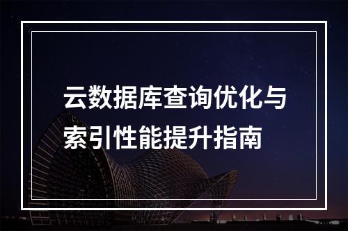 云数据库查询优化与索引性能提升指南