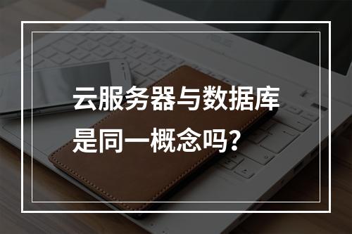 云服务器与数据库是同一概念吗？