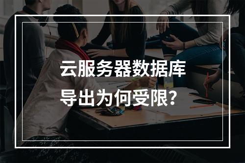 云服务器数据库导出为何受限？