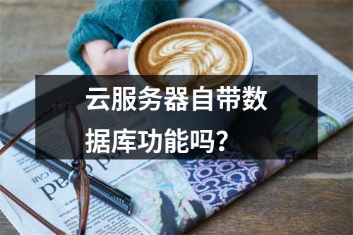 云服务器自带数据库功能吗？