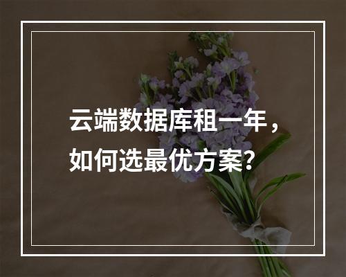 云端数据库租一年，如何选最优方案？