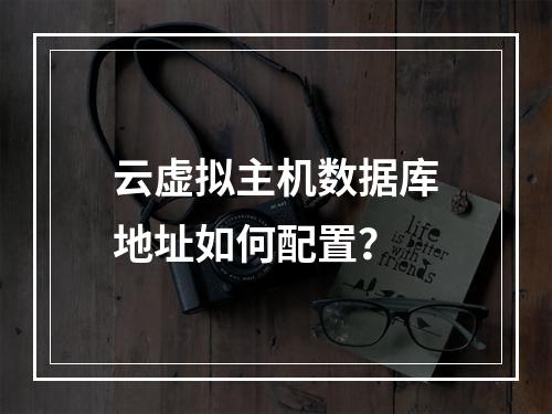 云虚拟主机数据库地址如何配置？