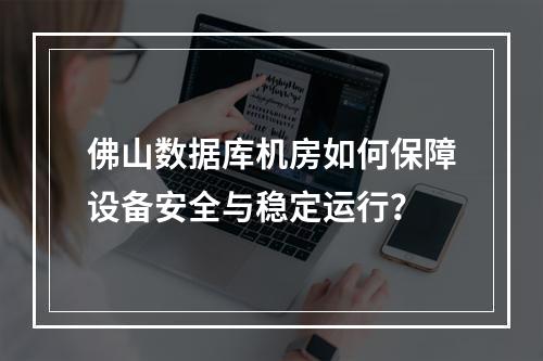 佛山数据库机房如何保障设备安全与稳定运行？