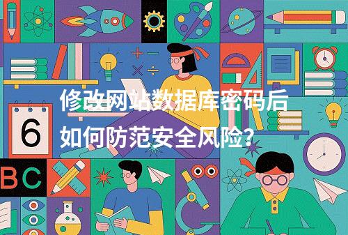 修改网站数据库密码后如何防范安全风险？