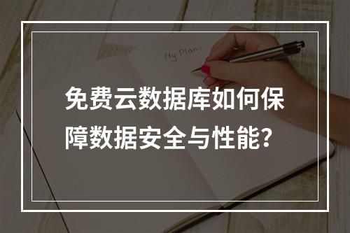 免费云数据库如何保障数据安全与性能？