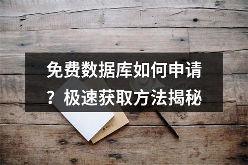 免费数据库如何申请？极速获取方法揭秘