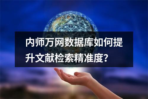 内师万网数据库如何提升文献检索精准度？