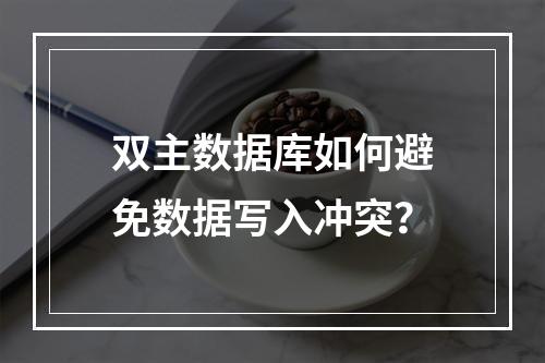双主数据库如何避免数据写入冲突？