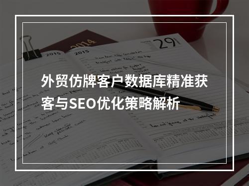 外贸仿牌客户数据库精准获客与SEO优化策略解析