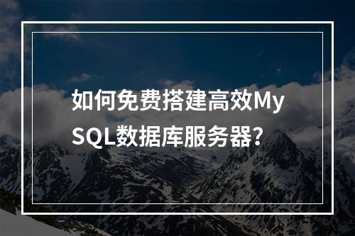如何免费搭建高效MySQL数据库服务器？