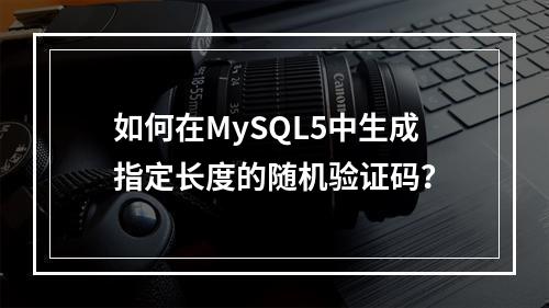 如何在MySQL5中生成指定长度的随机验证码？