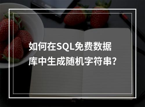 如何在SQL免费数据库中生成随机字符串？