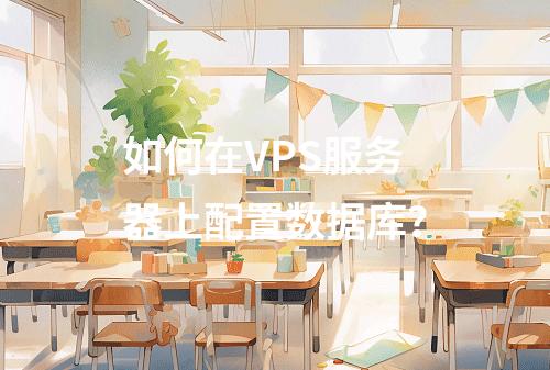 如何在VPS服务器上配置数据库？