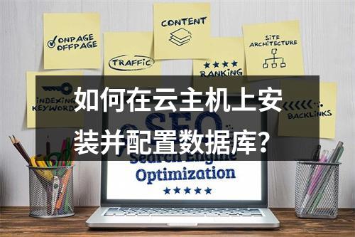 如何在云主机上安装并配置数据库？
