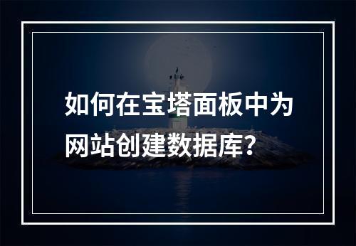 如何在宝塔面板中为网站创建数据库？