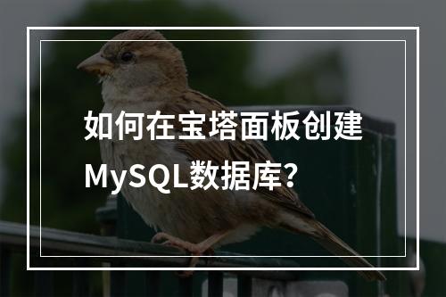 如何在宝塔面板创建MySQL数据库？
