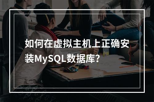 如何在虚拟主机上正确安装MySQL数据库？