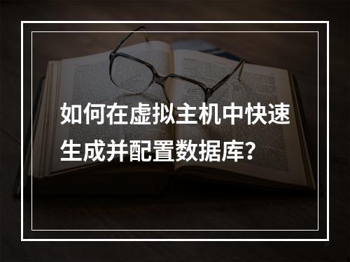 如何在虚拟主机中快速生成并配置数据库？