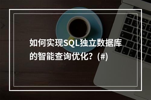 如何实现SQL独立数据库的智能查询优化？(#)