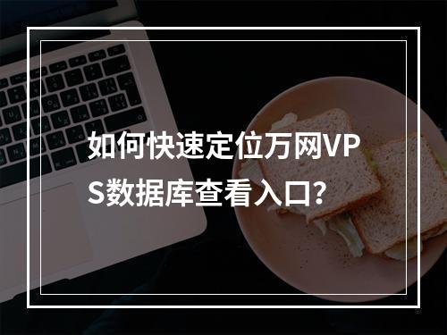 如何快速定位万网VPS数据库查看入口？