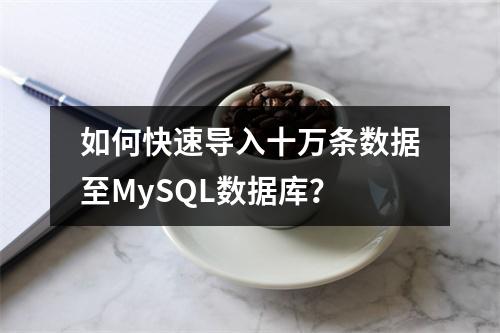 如何快速导入十万条数据至MySQL数据库？